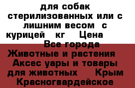 pro pian light для собак стерилизованных или с лишним весом. с курицей14 кг  › Цена ­ 3 150 - Все города Животные и растения » Аксесcуары и товары для животных   . Крым,Красногвардейское